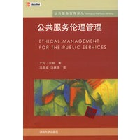 公共服务伦理管理（公共服务管理译丛）