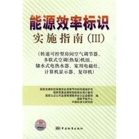 能源效率标识实施指南（Ⅲ）（转速可控型房间空气调节器、多联式空调（热泵）机组、储水式电热水器、家用电磁灶、计算机显示器、复印机)
