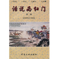 话说西红门：第二册