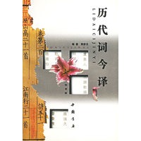 历代词今译