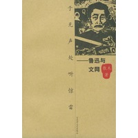 于无声处听惊雷——鲁迅与文网