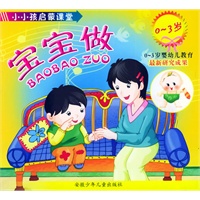 小小孩启蒙课堂（0-3岁）·宝宝做