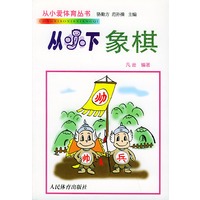 从小下象棋——从小爱体育丛书