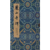 碑贴善本精华·麓山寺碑