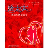 给太太——健康生活枕边书