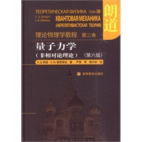   理论物理学教程 第三卷：量子力学（非相对论理论） TXT,PDF迅雷下载