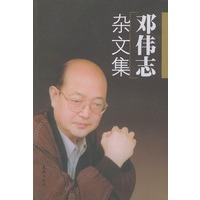 邓伟志杂文集
