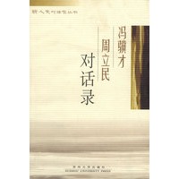 冯骥才周立民对话录