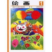 绘画（第一册）