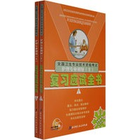 2008年新版全国卫生专业技术资格考试护理专业初级（士）复习应试全书（上下）