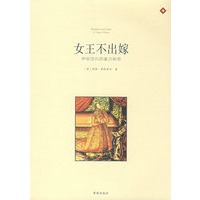 新传记系列-《女王不出嫁》