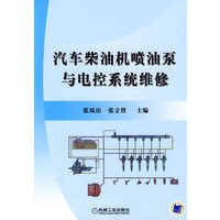 汽车柴油机喷油泵与电控系统维修