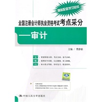 全国注册会计师执业资格考试考点采分——审计