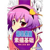超级漫画素描基础