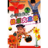 小学生作文快乐大本营 (二年级)