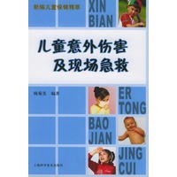 儿童意外伤害及现场急救