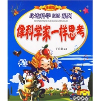 像科学家一样思考——身边科学365系列