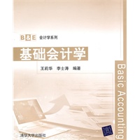 基础会计学（B&E会计学系列）