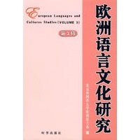 欧洲语言文化研究(第3辑)
