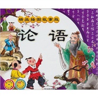 精品插图故事版 论语