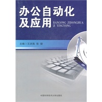 办公自动化及应用