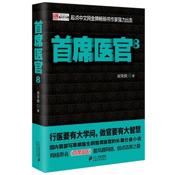 正版 《首席医官8》 谢荣鹏 著 21世纪出版社 9