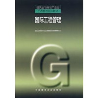 国际工程管理