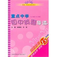 重点中学初中英语导读(6年级7年级)(根据二期课改教材修订)(第4版)