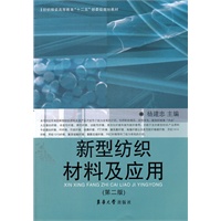新型纺织材料及应用（第二版）