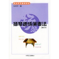扬琴速成演奏法（附CD一张）