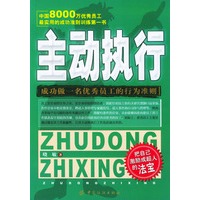 主动执行—成功做一名优秀员工的行为准则