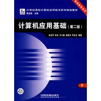计算机应用基础（第二版）——21世纪高校计算机应用技术系列规划教材
