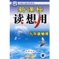 九年级物理上(北师大版)/新课标读想用