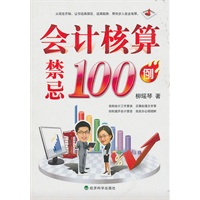 会计核算禁忌100例
