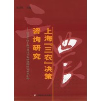 上海“三农”决策咨询研究：2004年度上海市科技兴农软课题研究成果汇编