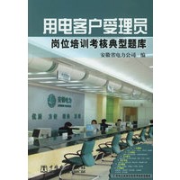 用电客户受理员岗位培训考核典型题库