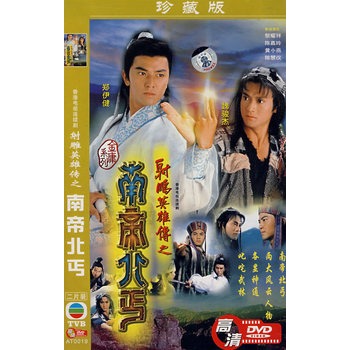 射雕英雄传之南帝北丐(简装2dvd)珍藏版