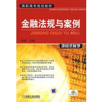 金融法规与案例：项目式教学