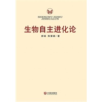 生物自主进化论
