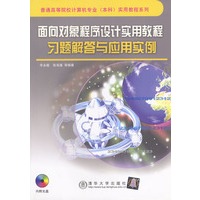 面向对象程序设计实用教程：习题解答与应用实例(含盘)