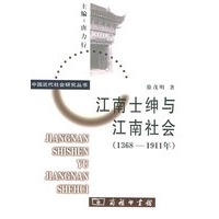 江南士绅与江南社会（1368-1911年）——中国近代社会研究丛书
