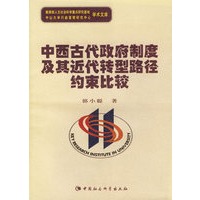 中西古代政府制度及其近代转型路径约束比较