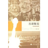 吾讲斯美：近距离读美国