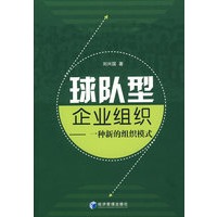 球队型企业组织——一种新的组织模式