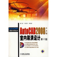 AutoCAD2008中文版室内装潢设计（第2版）（附光盘）