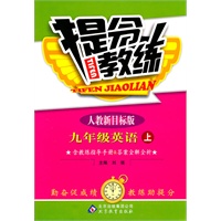 九年级英语上：人教新目标版（2011年5月印刷）提分教练（含教练指导手册&答案全解全析）