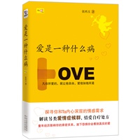 爱是一种什么病（探寻你和ta内心深层的情感需求，解读另类爱情症候群。凡你所爱的，就让他自由，爱他如他所是）