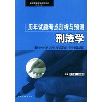 刑法学——全国高等教育自学考试（法律专业）历年试题考点剖析与预测