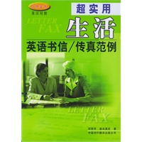 超实用生活英语书信传真范例（附CD-ROM光盘一张）