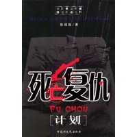 死亡复仇计划